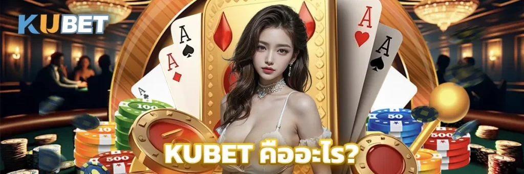 Ku Net: KUBET คืออะไร?