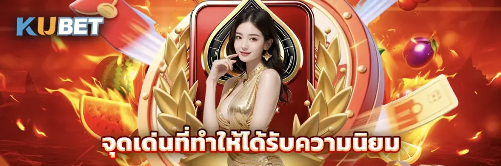 จุดเด่นที่ทำให้ได้รับความนิยม