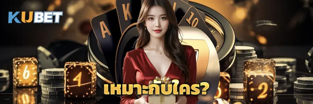 เหมาะกับใคร?