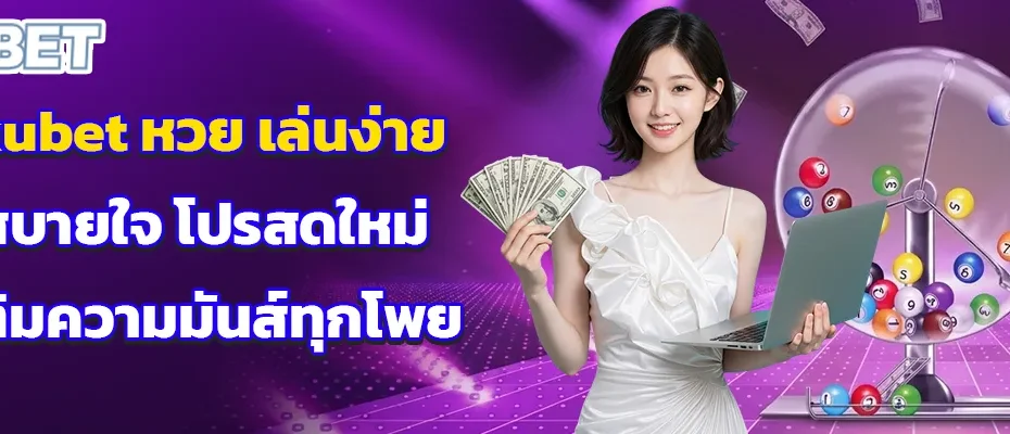 kubet หวย เล่นง่ายสบายใจ โปรสดใหม่ เติมความมันส์ทุกโพย