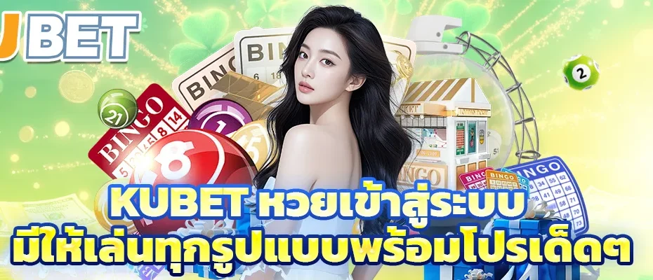 kubet หวยเข้าสู่ระบบ มีให้เล่นทุกรูปแบบพร้อมโปรเด็ดๆ