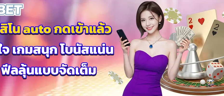 คาสิโน auto กดเข้าแล้วติดใจ เกมสนุก โบนัสแน่น ฟีลลุ้นแบบจัดเต็ม