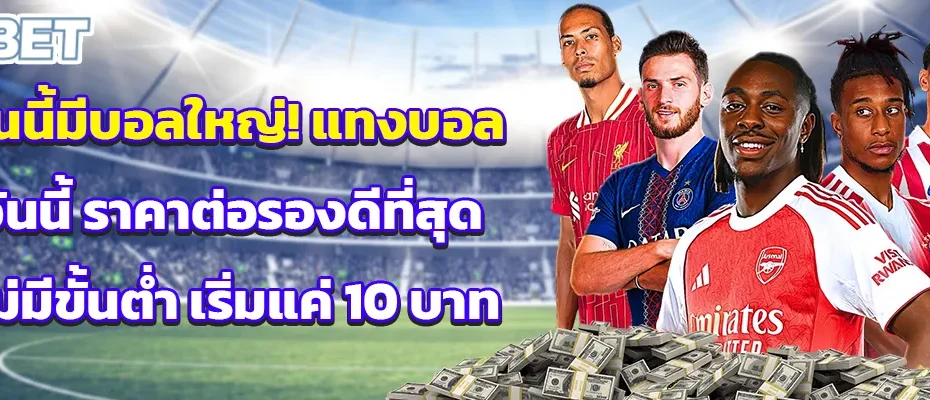 คืนนี้มีบอลใหญ่! แทงบอลวันนี้ ราคาต่อรองดีที่สุด ไม่มีขั้นต่ำ เริ่มแค่ 10 บาท
