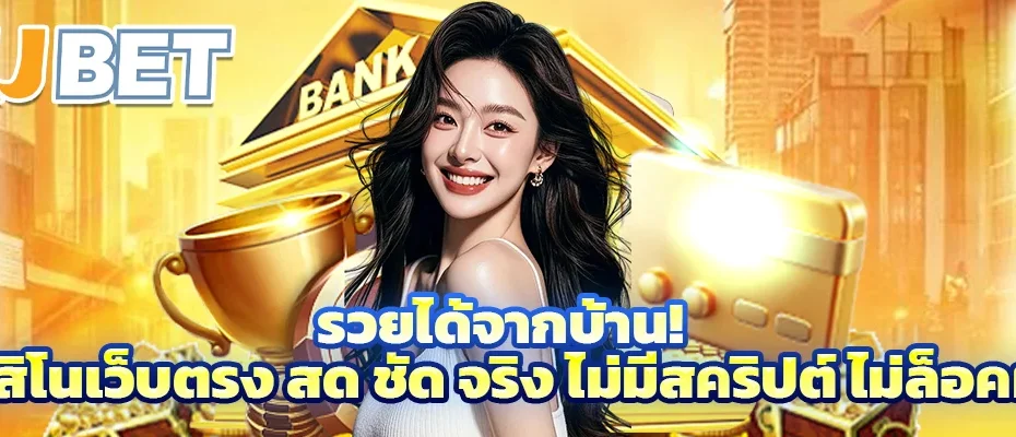 รวยได้จากบ้าน! คาสิโนเว็บตรง สด ชัด จริง ไม่มีสคริปต์ ไม่ล็อคผล