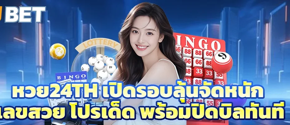หวย24th เปิดรอบลุ้นจัดหนัก เลขสวย โปรเด็ด พร้อมปิดบิลทันที