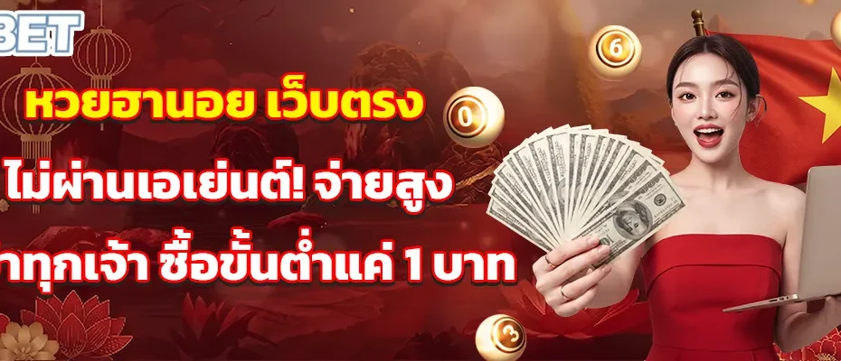 หวยฮานอย เว็บตรง ไม่ผ่านเอเย่นต์! จ่ายสูงกว่าทุกเจ้า ซื้อขั้นต่ำแค่ 1 บาท