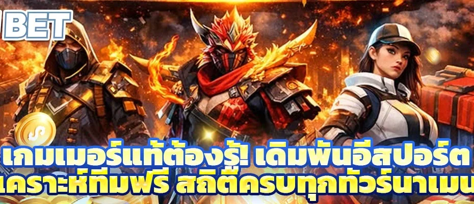 เกมเมอร์แท้ต้องรู้! เดิมพันอีสปอร์ต วิเคราะห์ทีมฟรี สถิติครบทุกทัวร์นาเมนต์