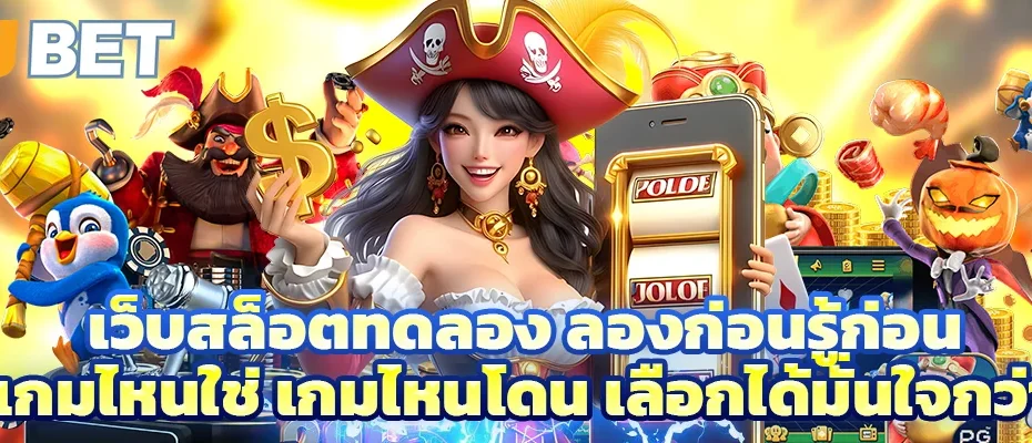 เว็บสล็อตทดลอง ลองก่อนรู้ก่อน เกมไหนใช่ เกมไหนโดน เลือกได้มั่นใจกว่า