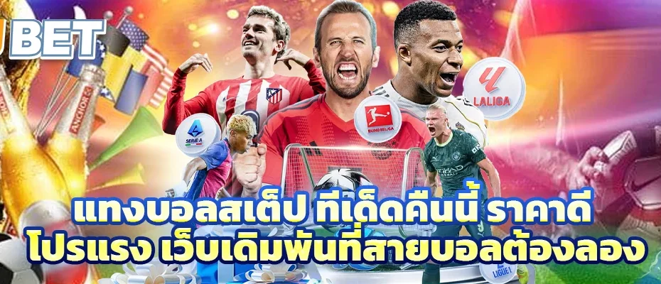 แทงบอลสเต็ป ทีเด็ดคืนนี้ ราคาดี โปรแรง เว็บเดิมพันที่สายบอลต้องลอง