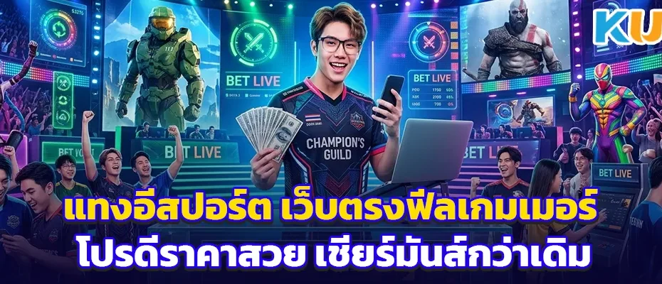 แทงอีสปอร์ต เว็บตรงฟีลเกมเมอร์ โปรดีราคาสวย เชียร์มันส์กว่าเดิม