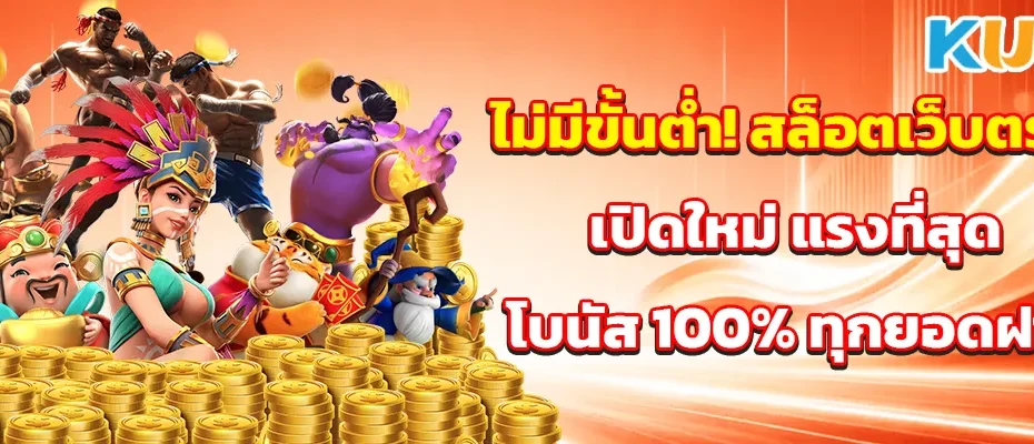 ไม่มีขั้นต่ำ! สล็อตเว็บตรง เปิดใหม่ แรงที่สุด โบนัส 100% ทุกยอดฝาก